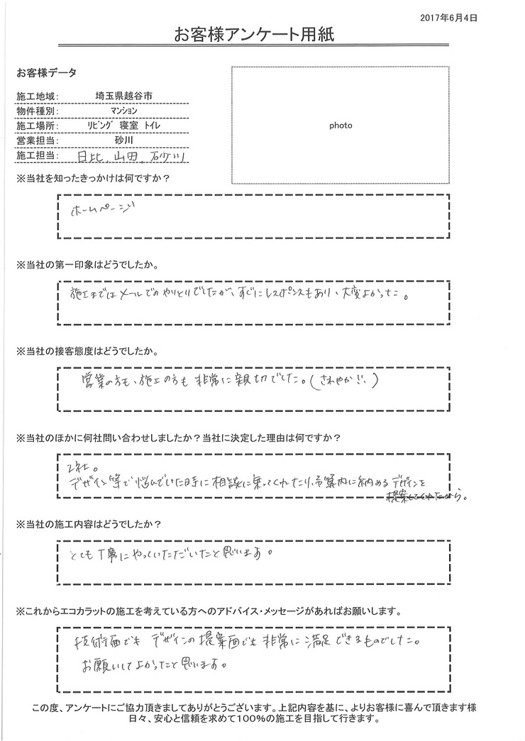 デザイン等で悩んでいた時に相談に乗って頂き、予算内に納めるデザインを提案してくれた。とても丁寧に施工して頂いたと思います。