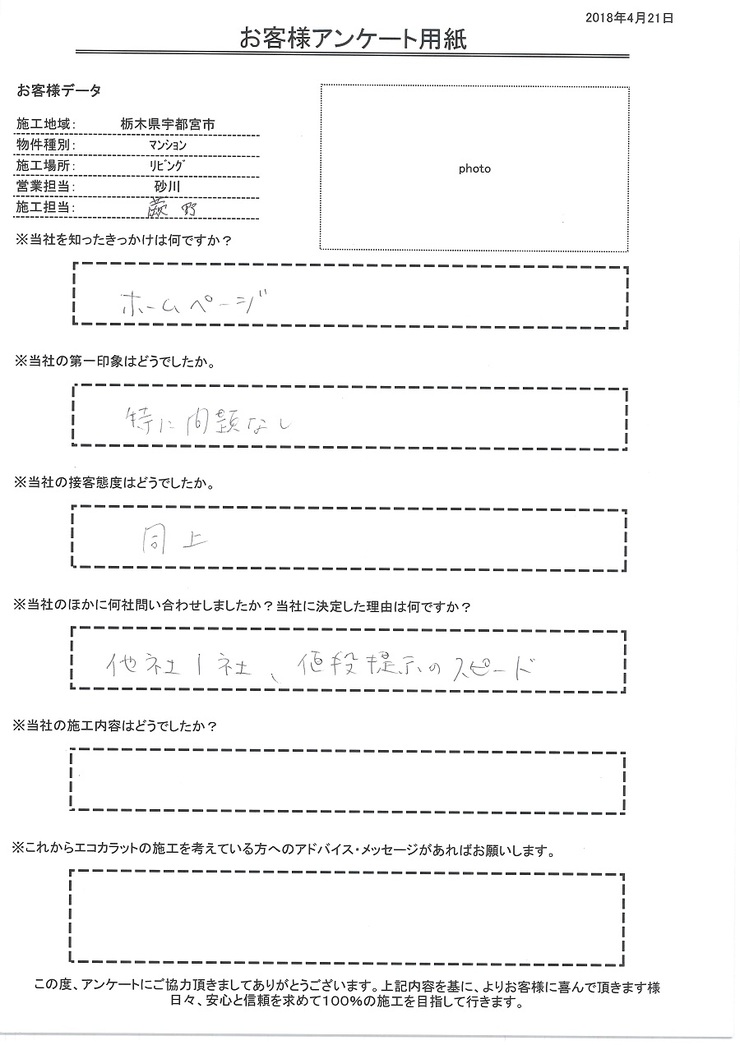 きっかけはホームページ。決め手は値段提示のスピード。