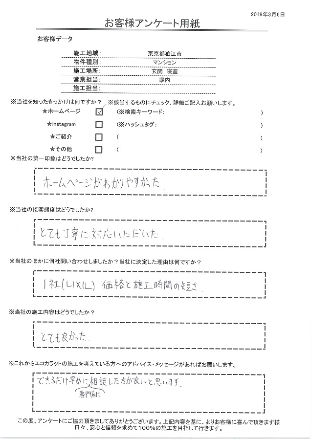 ホームページがわかりやすい、接客態度も丁寧に対応してもらえた。施工内容もとても良かった！