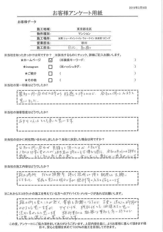 問い合わせから好感がもてたので会社に伺ってみようと思いました。施工箇所、タイルの種類等詳しく説明して貰え納得してお願いできました！