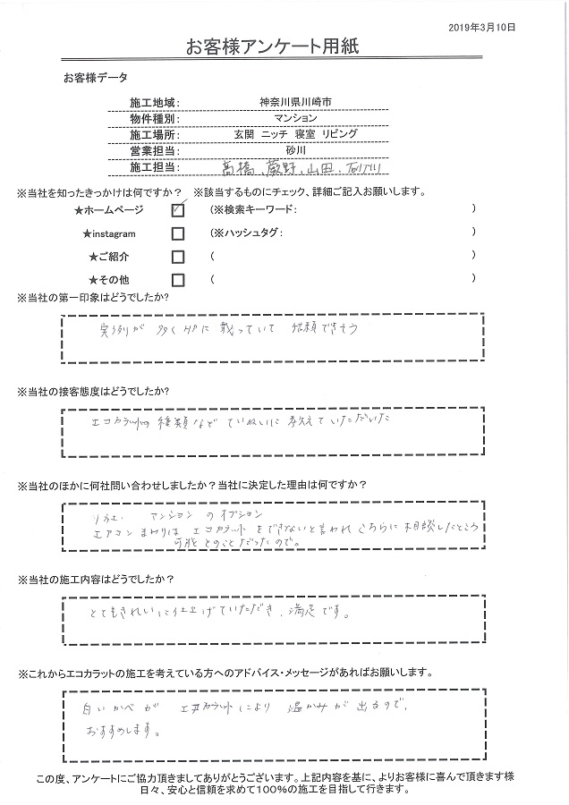 実例が多く信頼できそう、エコカラットの種類など丁寧に教えて貰えた。施工内容はとても綺麗に仕上げてもらえ満足です！