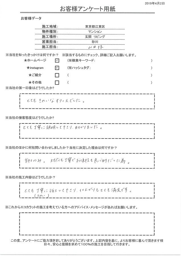 セタガヤスタイルを知ったきっかけはホームページとインスタグラム。施工内容は綺麗、丁寧に施工してもらえ、とても満足です！