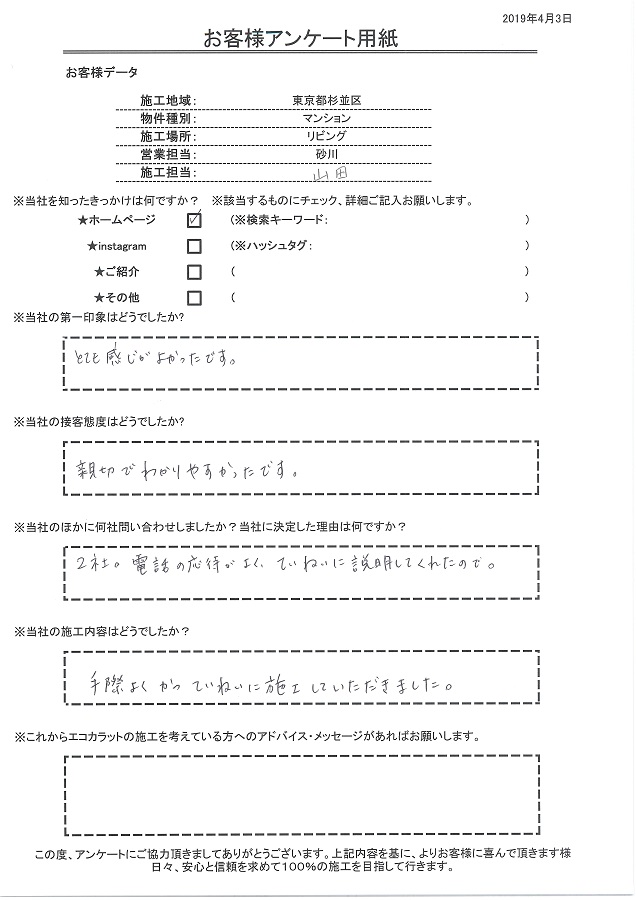 とても感じが良く、親切でわかりやすかったのが決め手。手際よく丁寧に施工してもらえました。