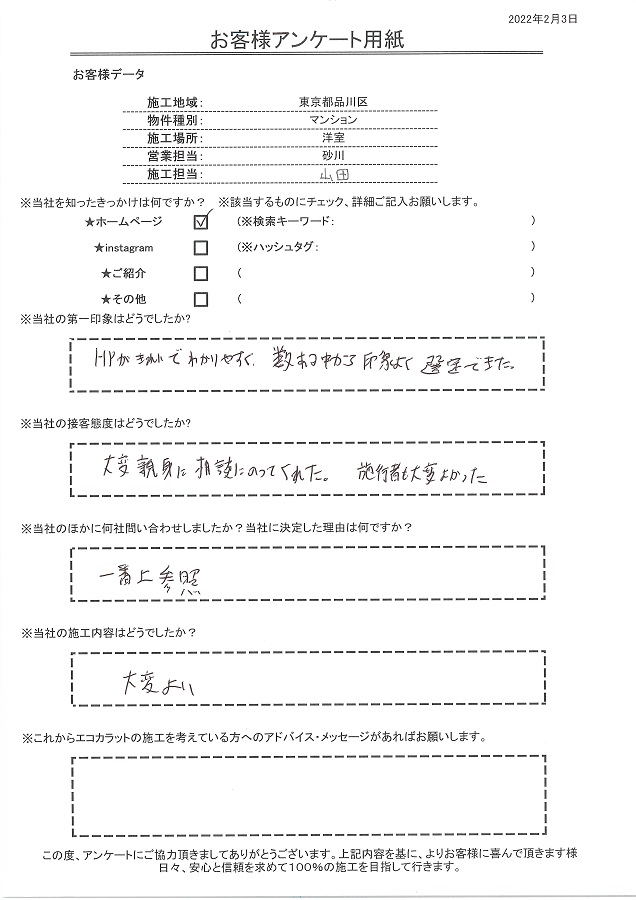 ホームページがきれいでわかりやすく、数ある業者から印象よく選定できた。施工内容も大変よい！