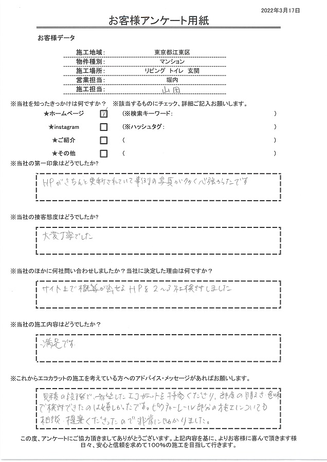 希望したエコカラットサンプルを、部屋の明るさ色味で検討できたのは嬉しかったです。接客、施工内容も満足です！