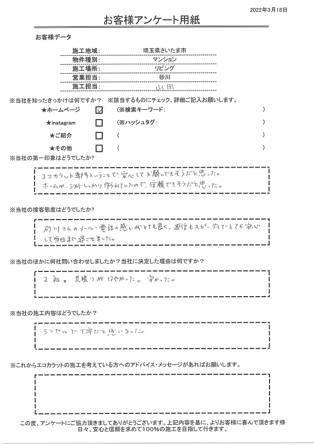 エコカラット専門店でホームページがしっかり作られていたので信頼できそうだと思った。