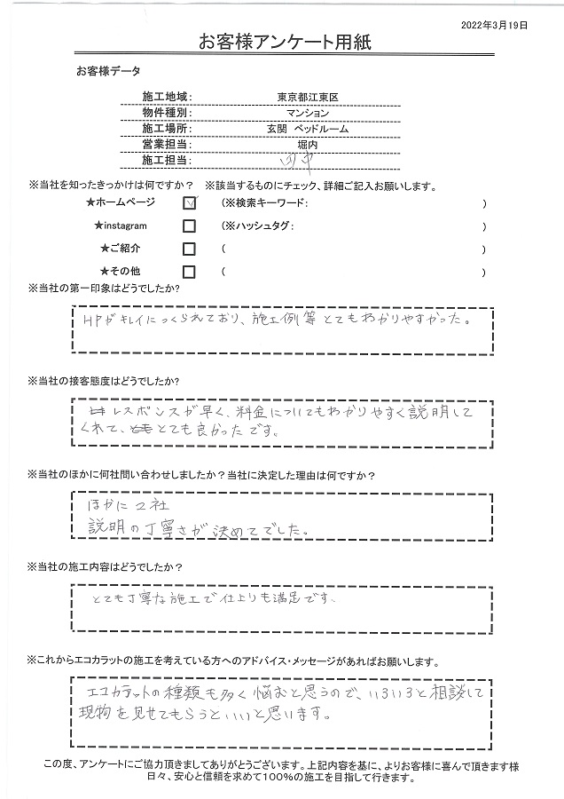 エコカラットの種類も多く悩むこともあるので、相談して現物のサンプルを見せてもらうと良いと思います。とても丁寧な施工で満足です！