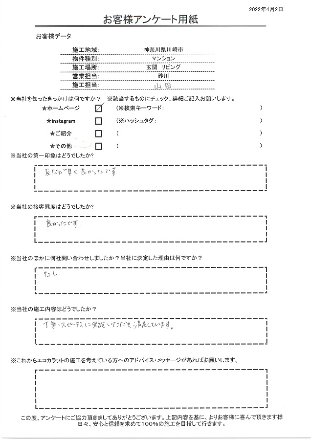 丁寧、スピーディーに施工してもらい満足しています！