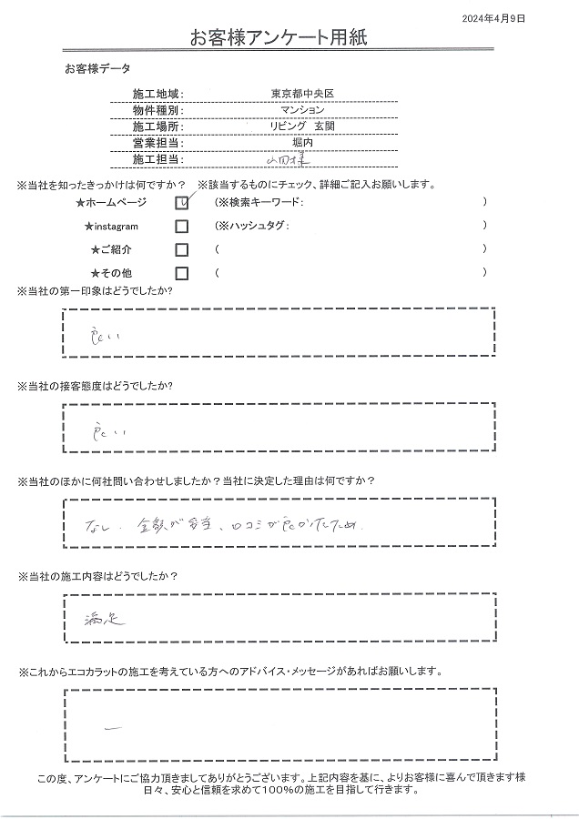 第一印象、接客、施工満足です、決め手は金額と口コミが良かったため。