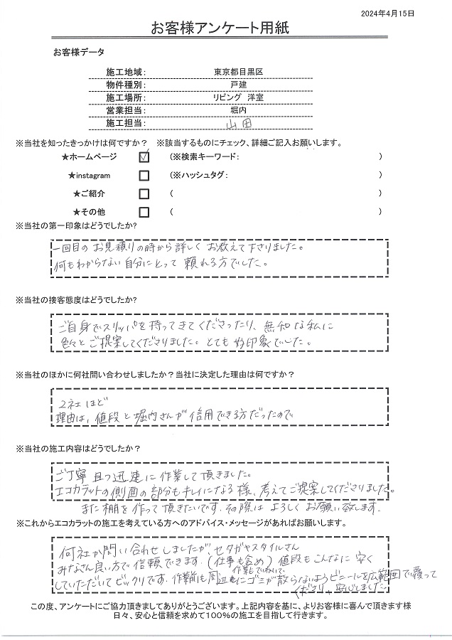 何社か問合せしましたがセタガヤスタイルは仕事や作業も丁寧で信頼できます！！