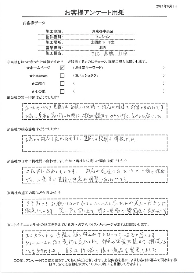 対応が迅速であり、見積り内容が明解であったことが決め手。施工内容も美しい仕上りで満足しています！