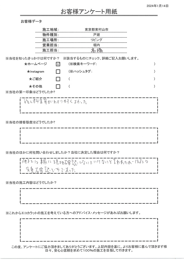 施工料金等がわかりやすく、事前確認が写真判断で済んだことも決め手！