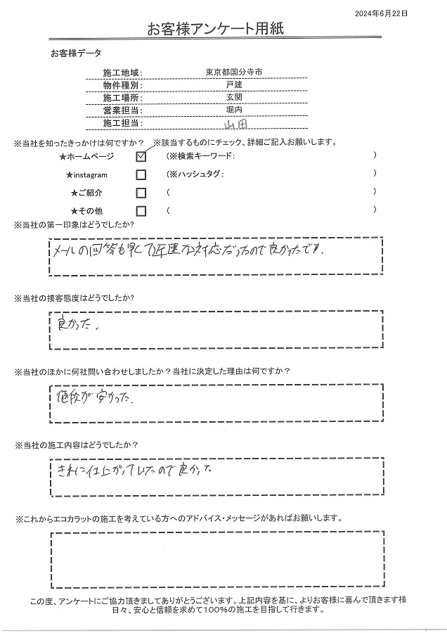 メールの回答も早く迅速な対応でした、施工内容もキレイに仕上がっていたので良かったです！