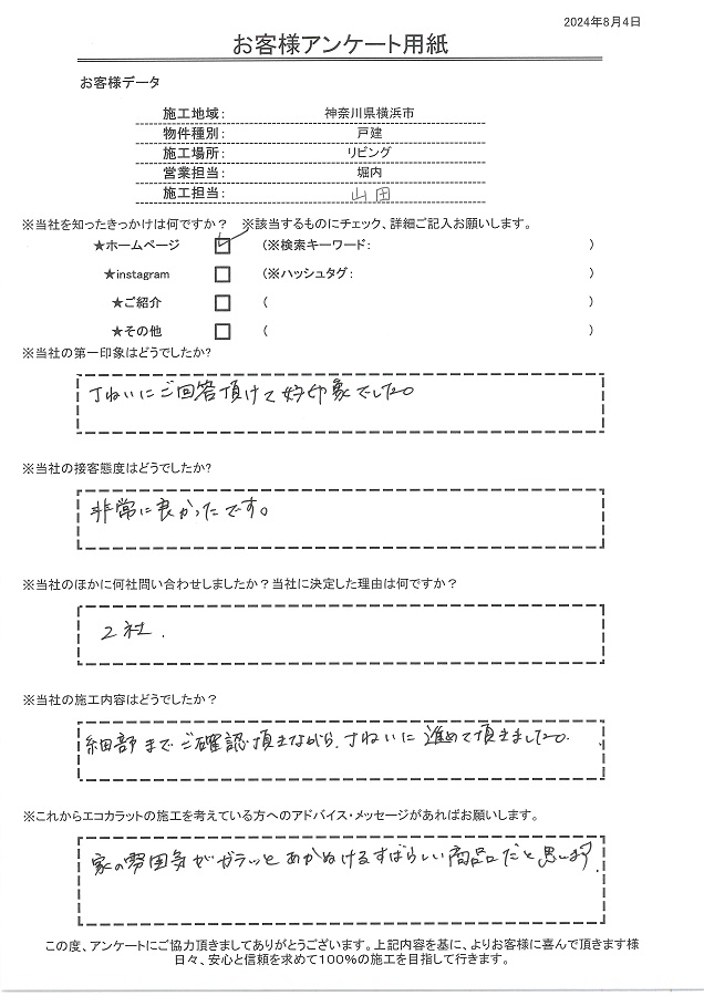 細部まで確認してもらいながら丁寧に進めてもらいました、家の雰囲気がガラっと垢抜ける素晴らしい商品だと思います！