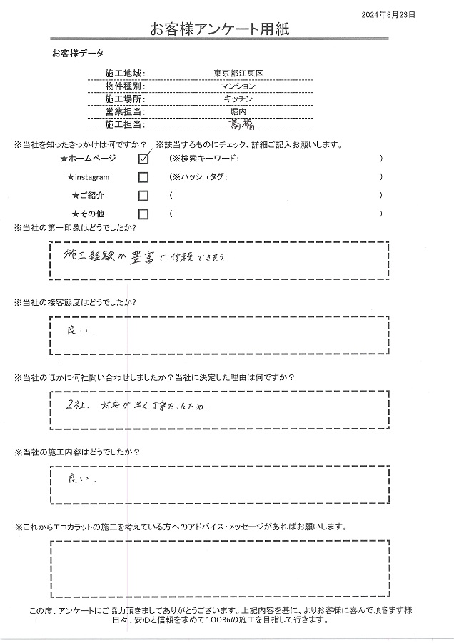 エコカラット施工経験が豊富で信頼できそうな印象。注文の決め手は対応が早く丁寧だったため。