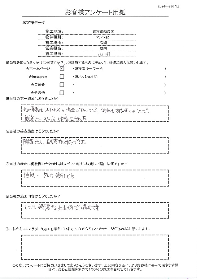 顧客ファーストな印象、接客も誠実で施工内容はとても綺麗な仕上がりで満足です！