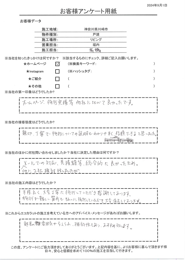 ホームページ、施工実績等他社に比べて良かったです、部屋の雰囲気が変えられ機能性もありおすすめです！