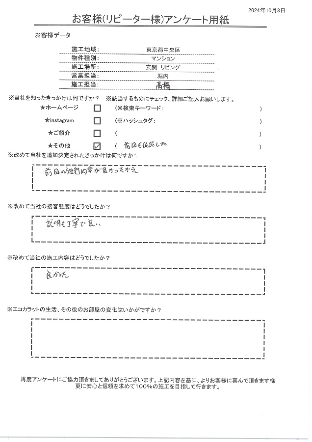 リピートの決め手は前回の施工内容が良かったから。接客、施工内容ともに丁寧で良かった！