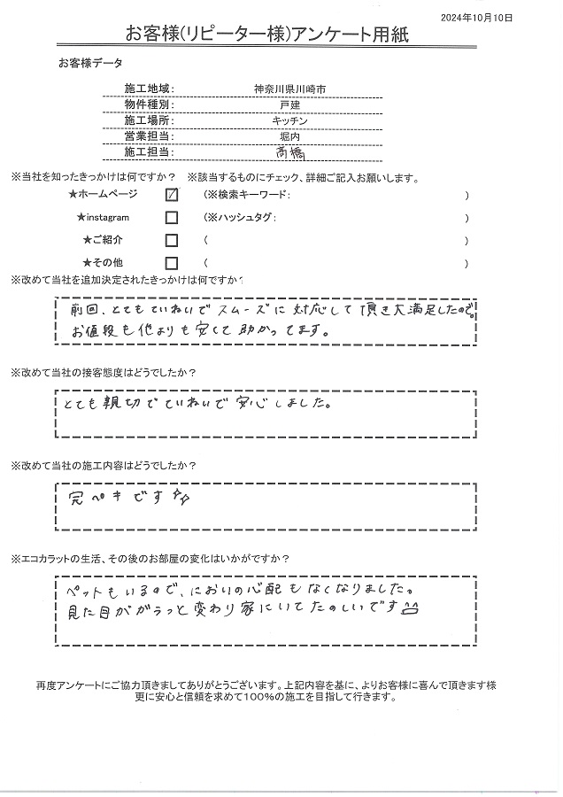 リピートのきっかけは前回の対応に大満足だったため、価格も安く助かりました。ペットもいるのでニオイの心配もなくなりました！