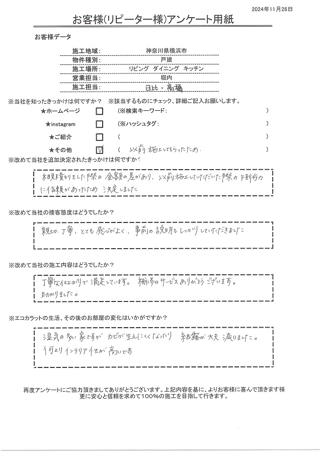 以前施工してもらった際の技術力に信頼があったためリピート決定いたしました。湿気に対してもカビが生えにくくなり結露が大分減りました！